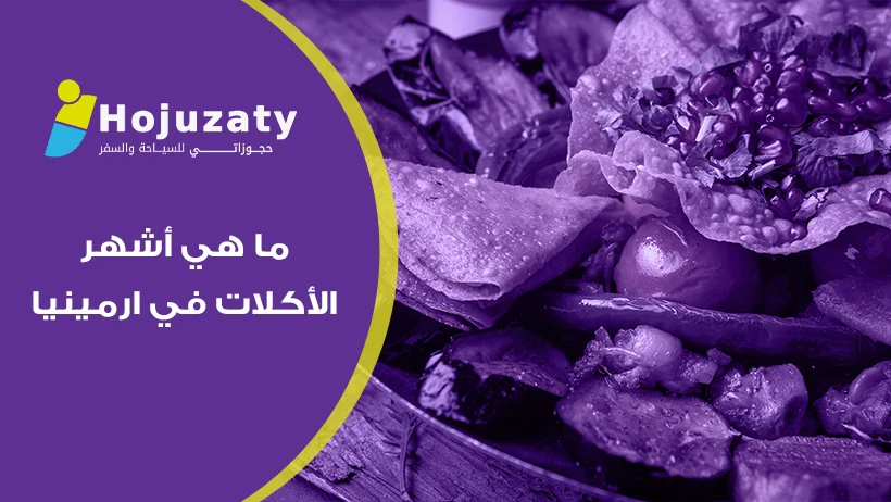 ما هي أشهر الأكلات في ارمينيا: رحلة استكشافية في أعماق المطبخ الجبلي العريق