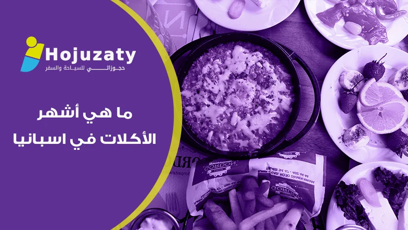 ما هي أشهر الأكلات في اسبانيا؟ استكشف قائمة الأطباق الأيقونية من البايلّا إلى التاباس 