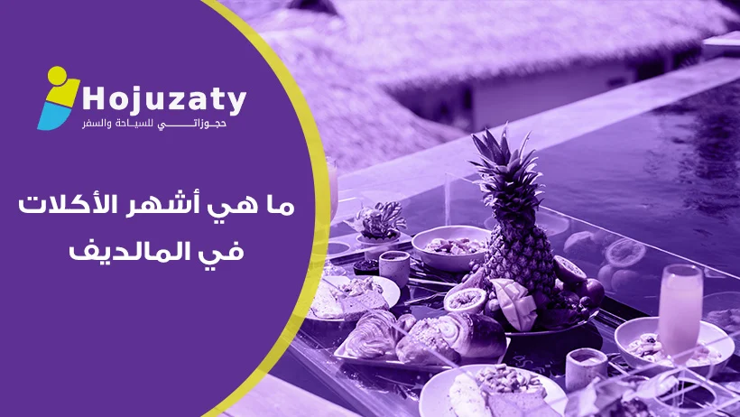 أشهر الأكلات في المالديف: رحلة استكشافية في نكهات المحيط الهندي
