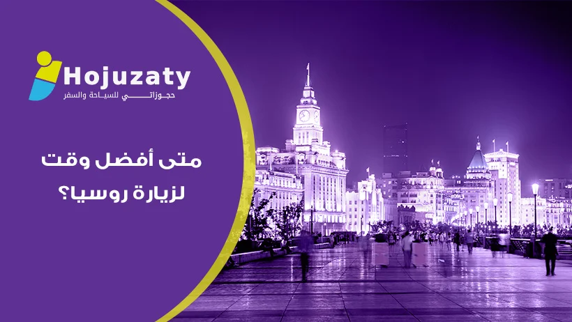 نصائح شركة حجوزاتي للمسافرين العرب: متى أفضل وقت لزيارة روسيا؟ واستكشاف سحرها