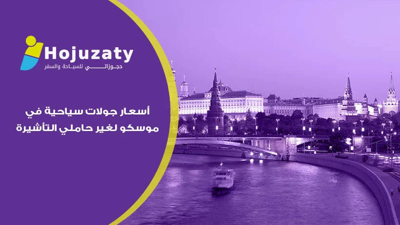 رحلة استثنائية في قلب روسيا: أفضل أسعار جولات سياحية في موسكو لغير حاملي التأشيرة وتجربة لا تُنسى