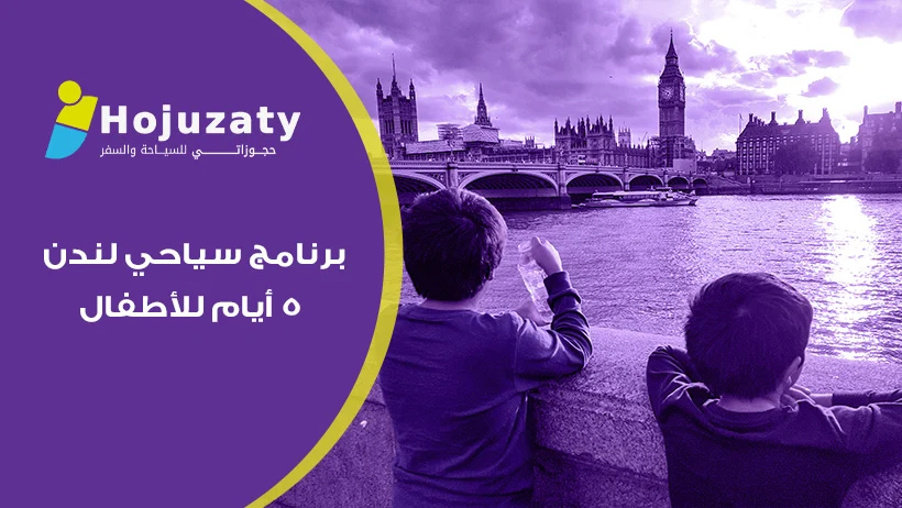 برنامج سياحي لندن 5 ايام للأطفال