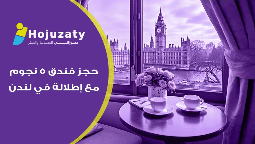 حجز فندق 5 نجوم مع إطلالة في لندن