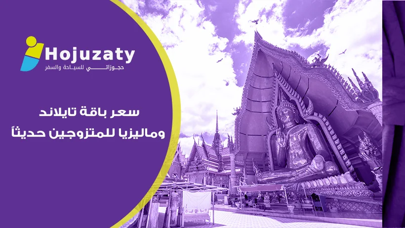 سعر باقة تايلاند وماليزيا للمتزوجين حديثاً