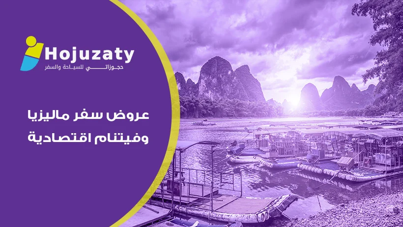 رحلة الأحلام بأسعار لا تُصدق: عروض سفر ماليزيا وفيتنام اقتصادية حصرية