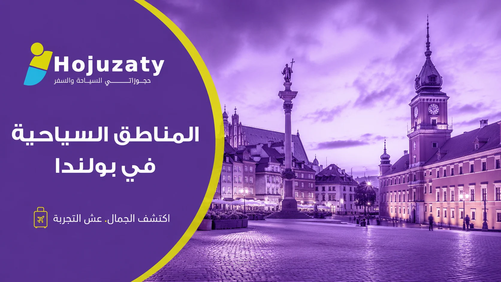 المناطق السياحية في بولندا | دليلك الشامل لأجمل الوجهات مع حجوزاتي