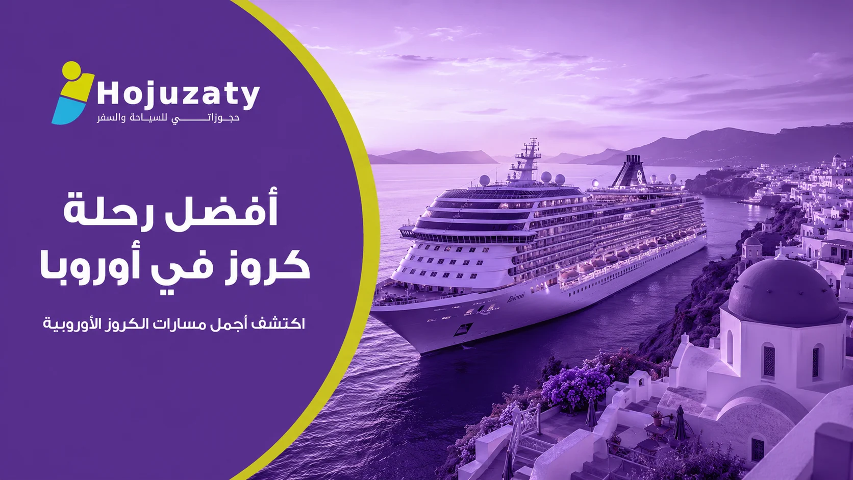 أفضل رحلة كروز في أوروبا 2026 مع شركة حجوزاتي