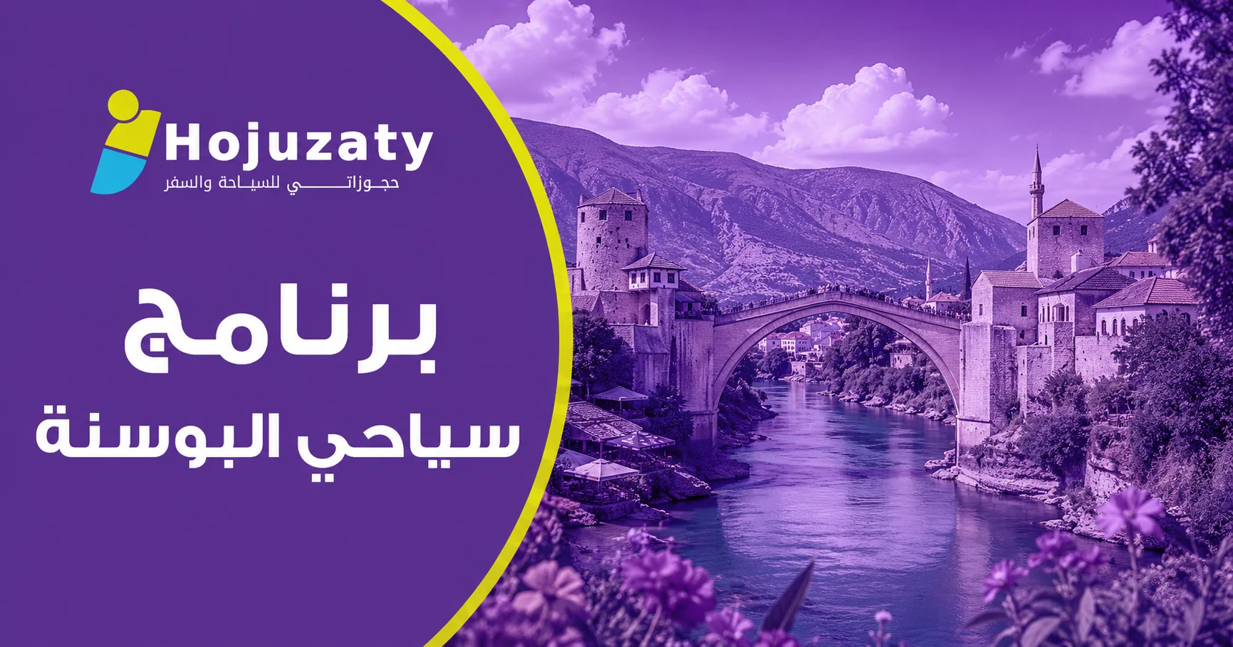 برنامج سياحي البوسنة | رحلة تجمع التاريخ والطبيعة مع حجوزاتي