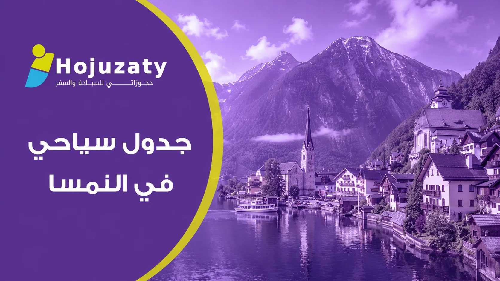 جدول سياحي في النمسا | رحلة بين القصور والجبال مع حجوزاتي
