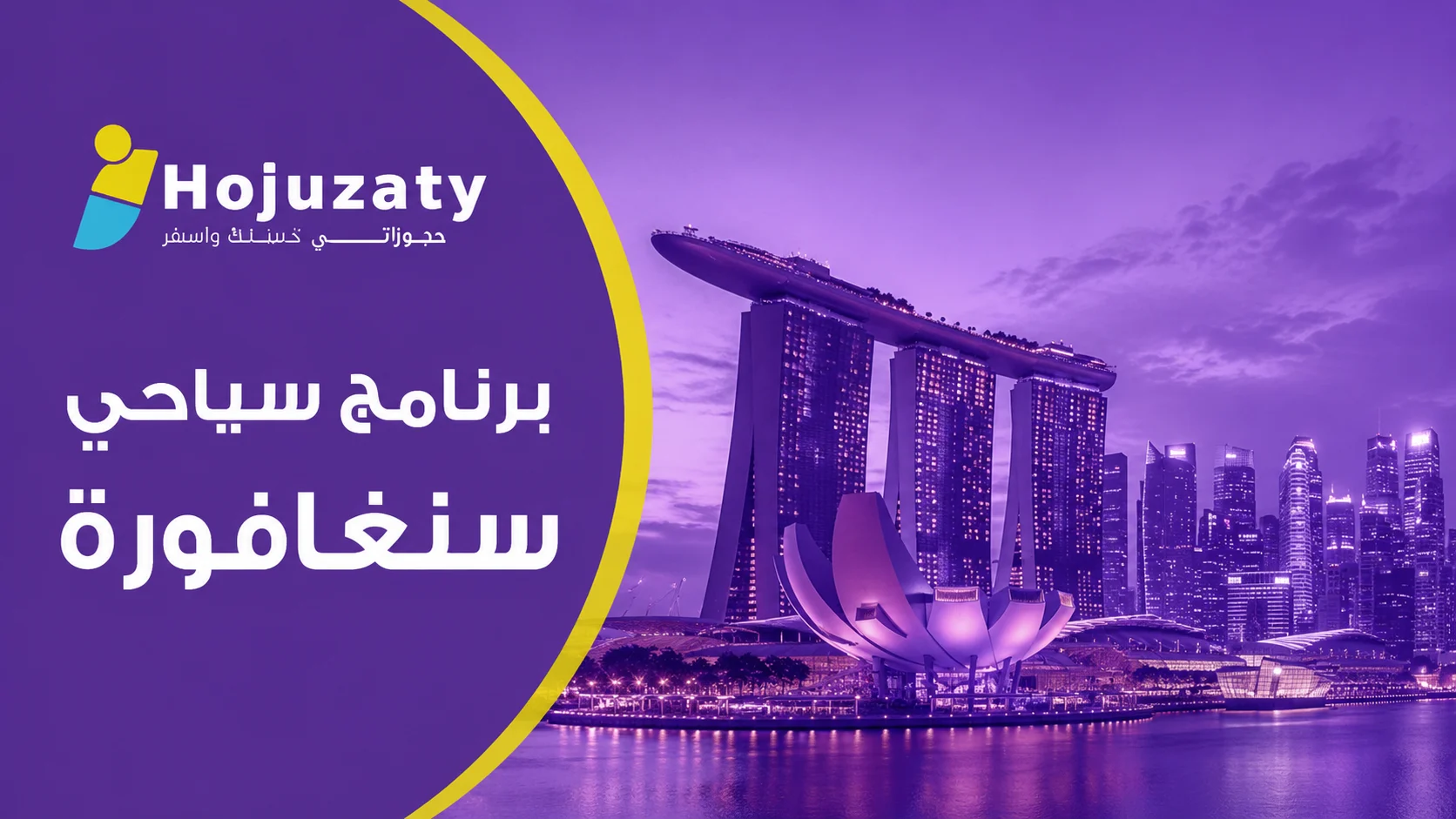 أفضل برنامج سياحي سنغافورة لعشاق الحداثة والترفيه
