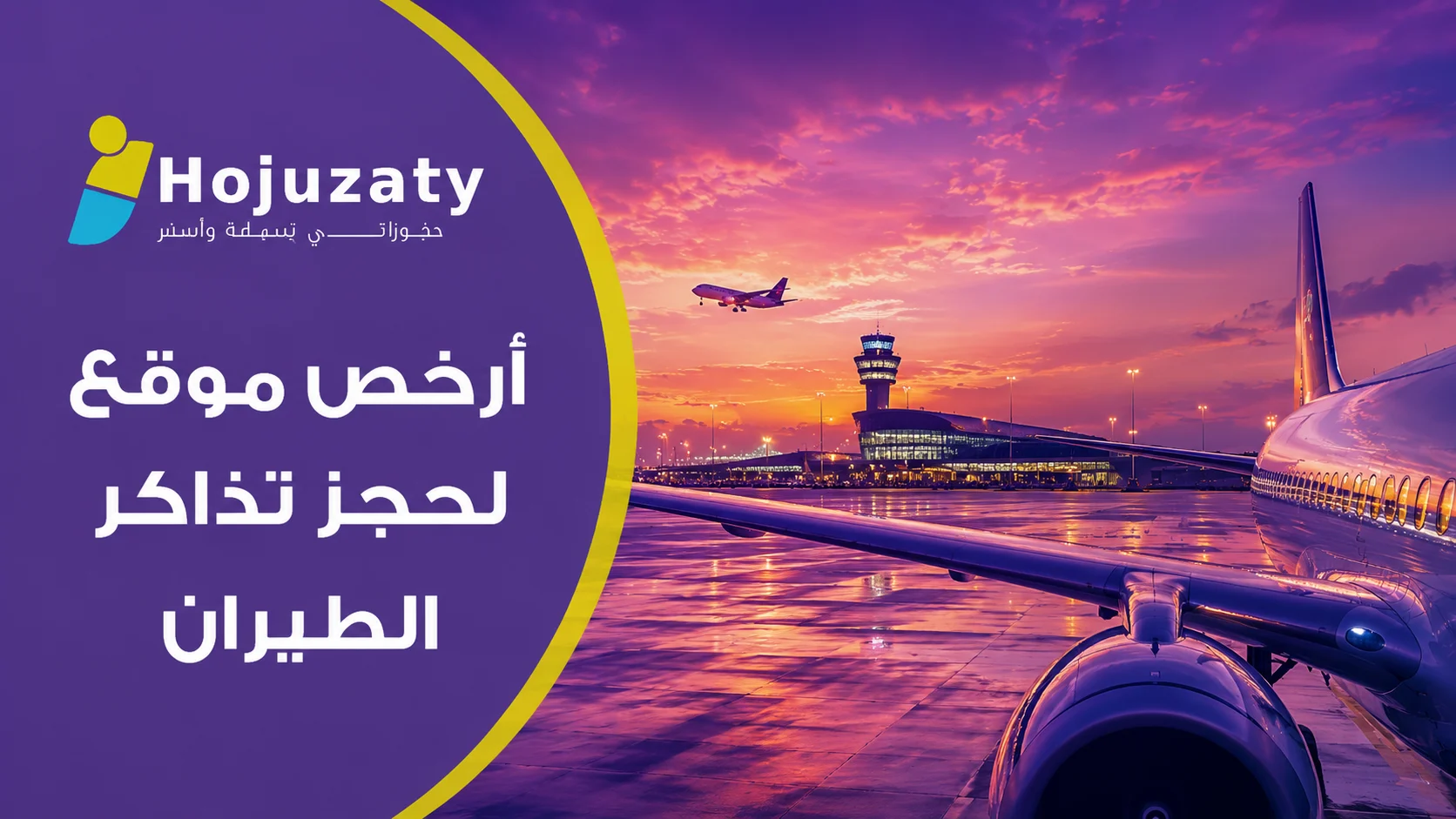 أرخص موقع لحجز تذاكر الطيران | دليلك الشامل مع حجوزاتي