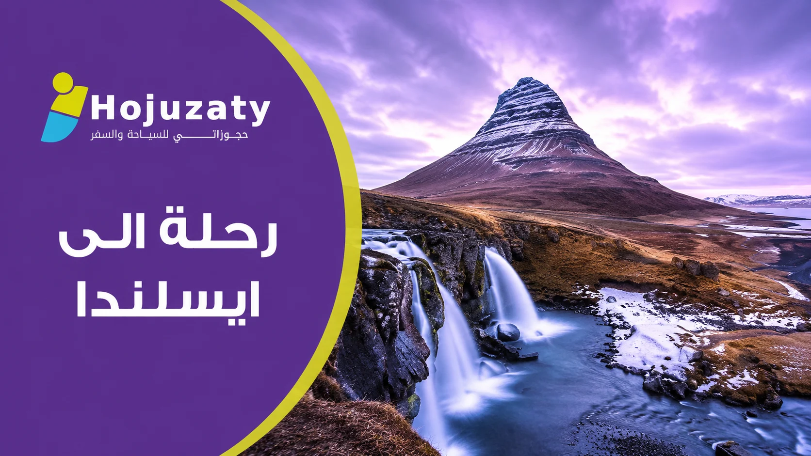 رحلة الى ايسلندا | دليلك لاستكشاف أرض النار والجليد