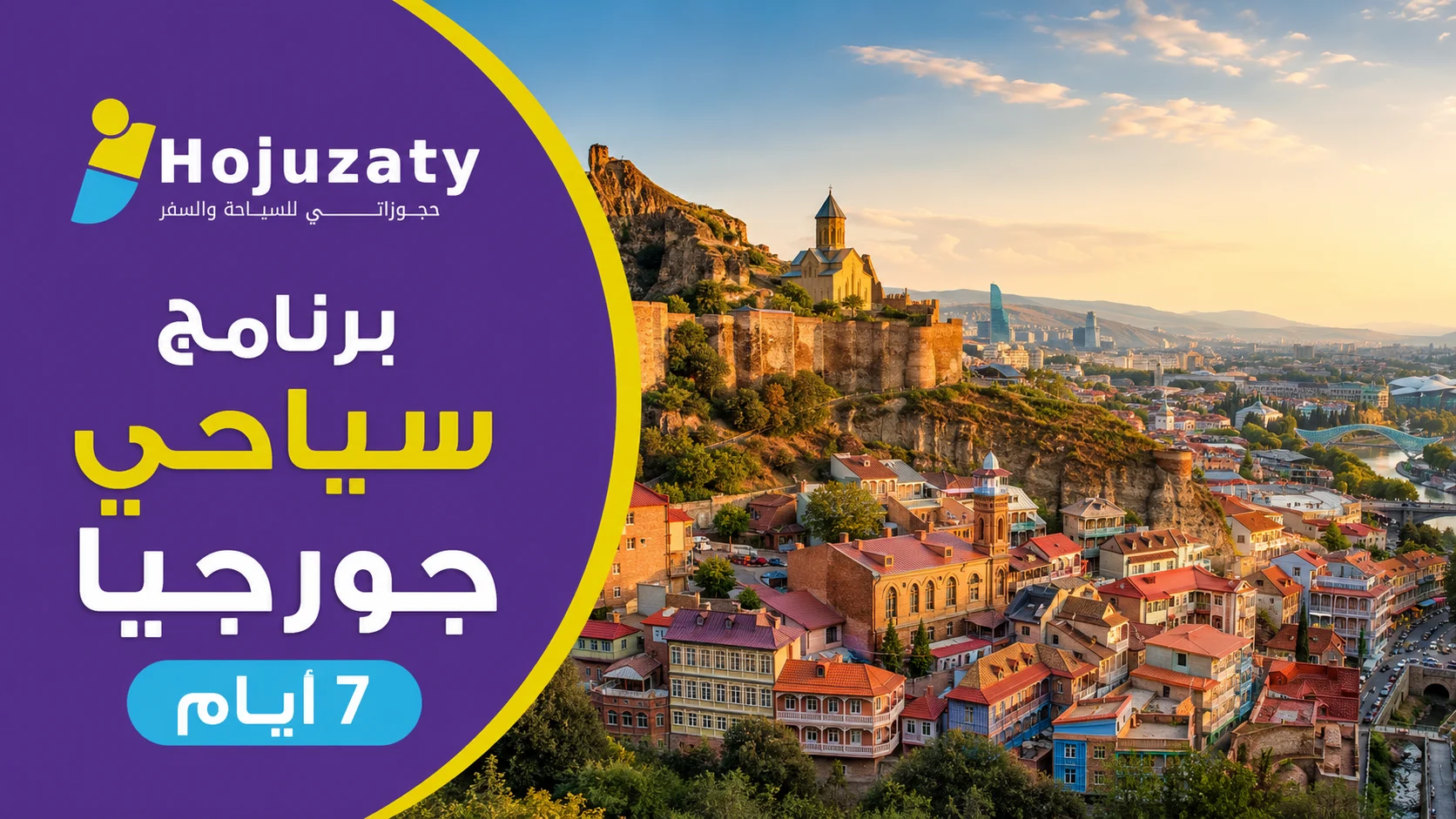 برنامج سياحي جورجيا 7 ايام | دليلك لرحلة القوقاز الساحرة