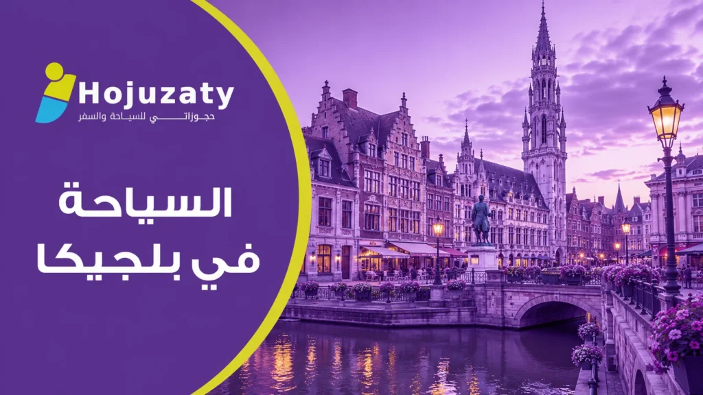 السياحة في بلجيكا | دليلك لاستكشاف قلب أوروبا الساحر