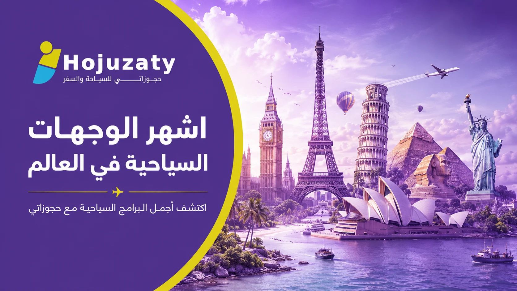 اشهر الوجهات السياحية في العالم مع شركة حجوزاتي
