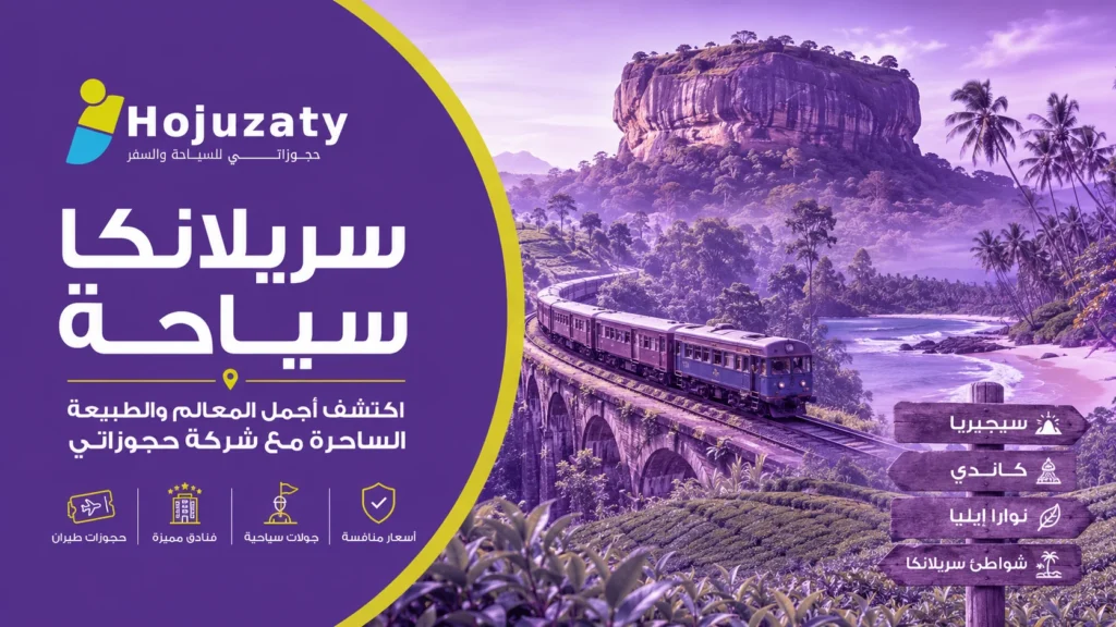 سريلانكا سياحة | دليلك لأجمل المدن والمعالم