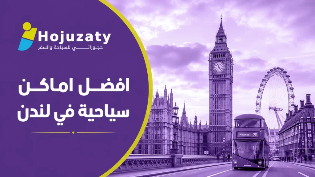 افضل اماكن سياحية في لندن: دليلك لرحلة لا تُنسى مع شركة حجوزاتي