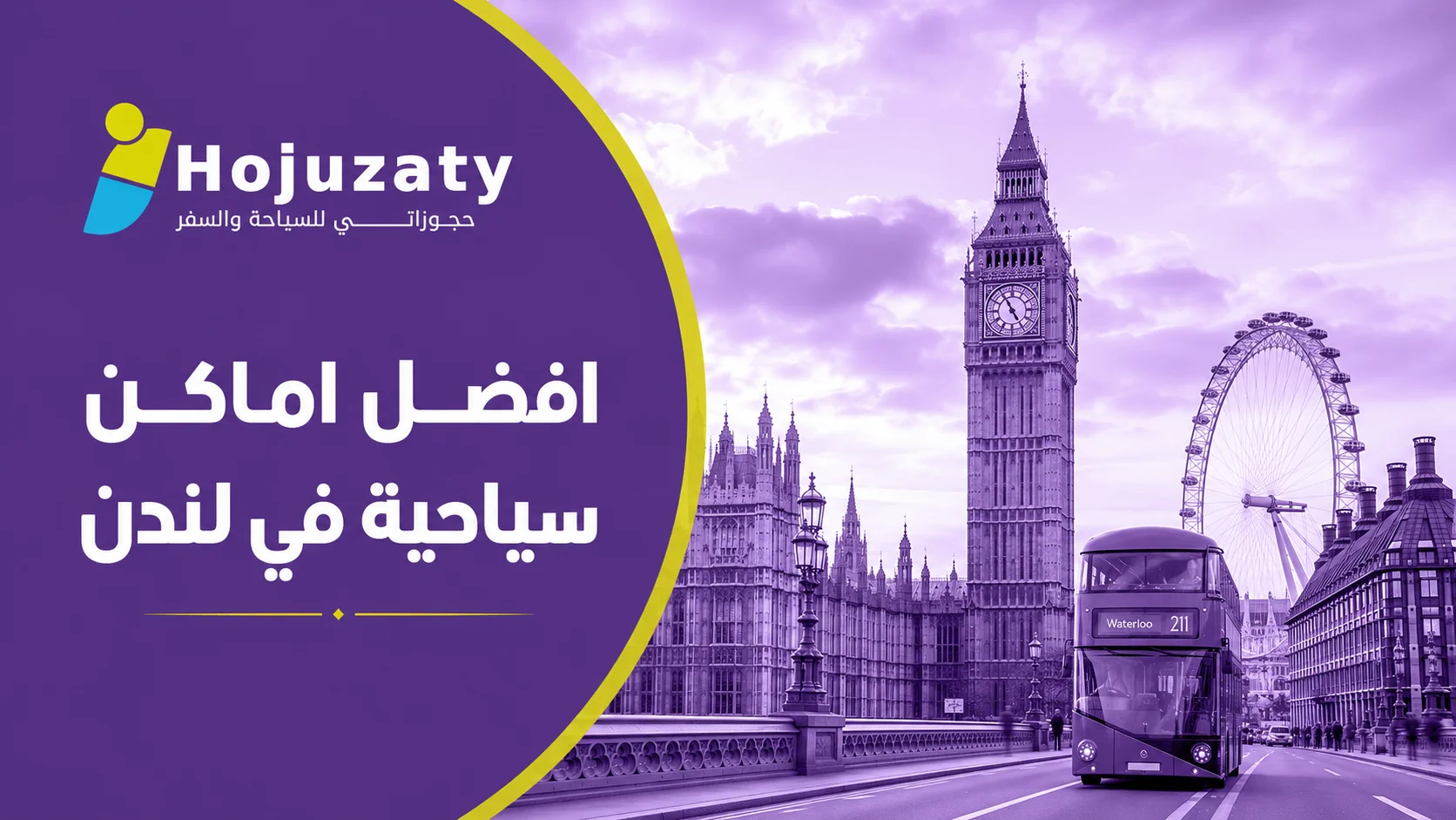 افضل اماكن سياحية في لندن: دليلك لرحلة لا تُنسى مع شركة حجوزاتي