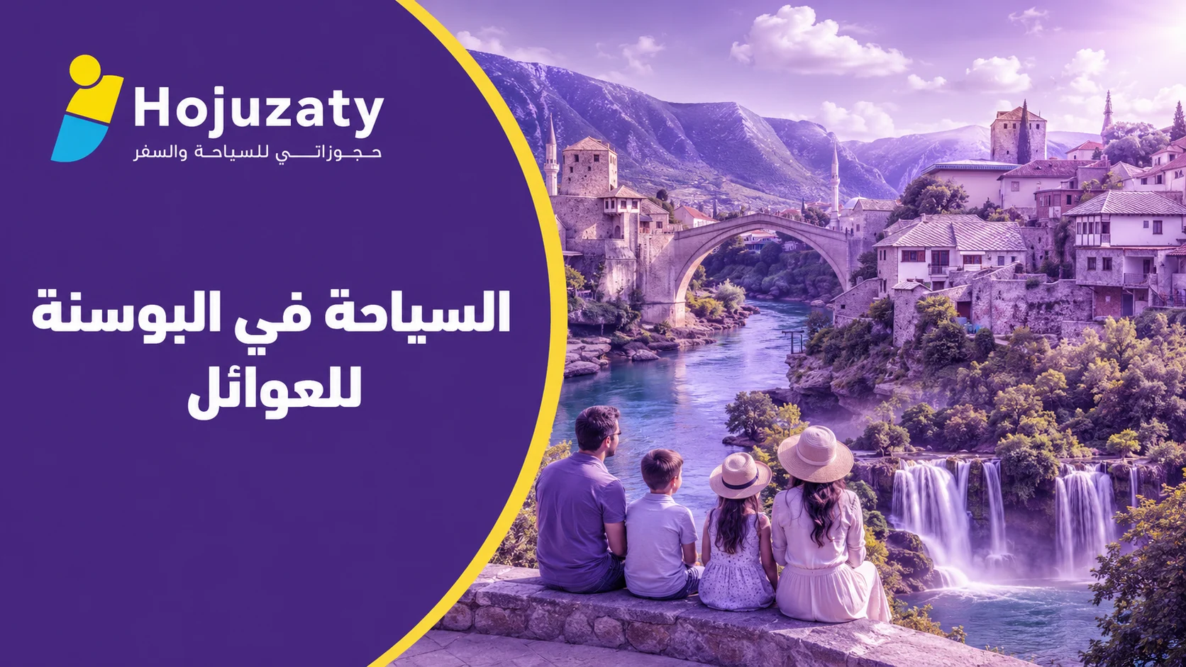 السياحة في البوسنة للعوائل: دليلك لرحلة طبيعية ممتعة مع شركة حجوزاتي