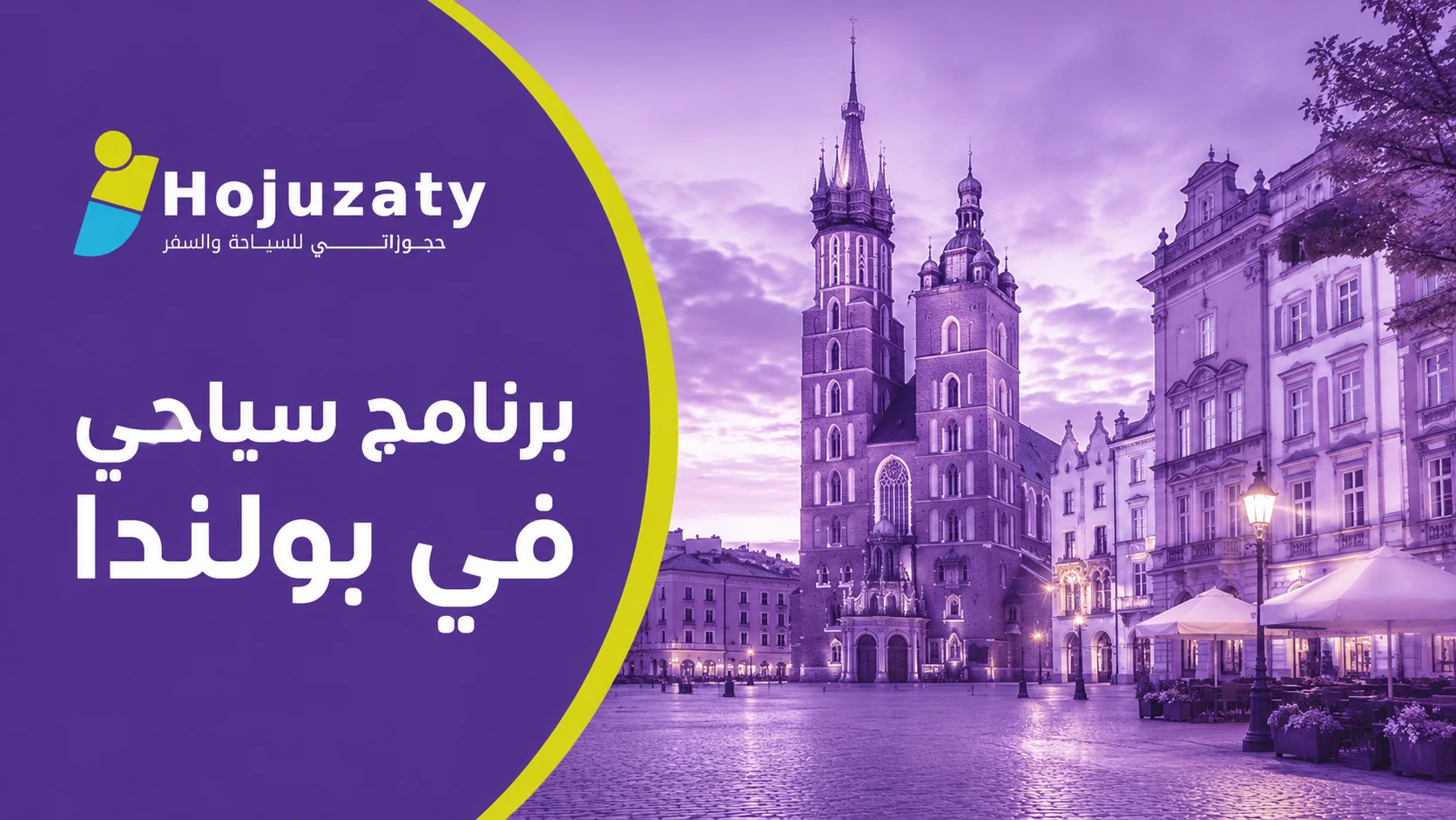 برنامج سياحي في بولندا | رحلة أوروبية تجمع التاريخ والطبيعة مع حجوزاتي