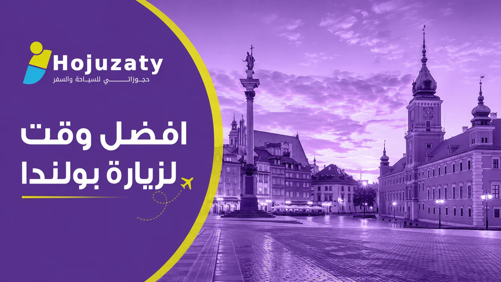 افضل وقت لزيارة بولندا: دليلك لاختيار موسم الرحلة المثالية مع شركة حجوزاتي