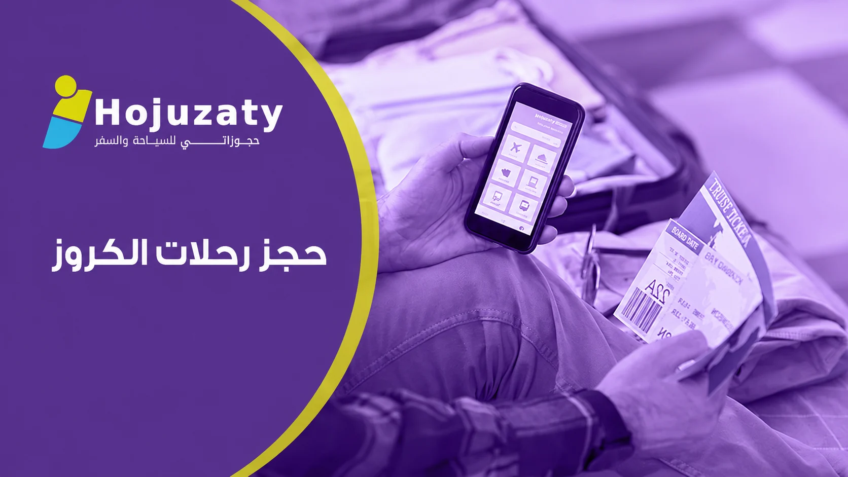 حجز رحلات الكروز | تجربة بحرية فاخرة مع شركة حجوزاتي