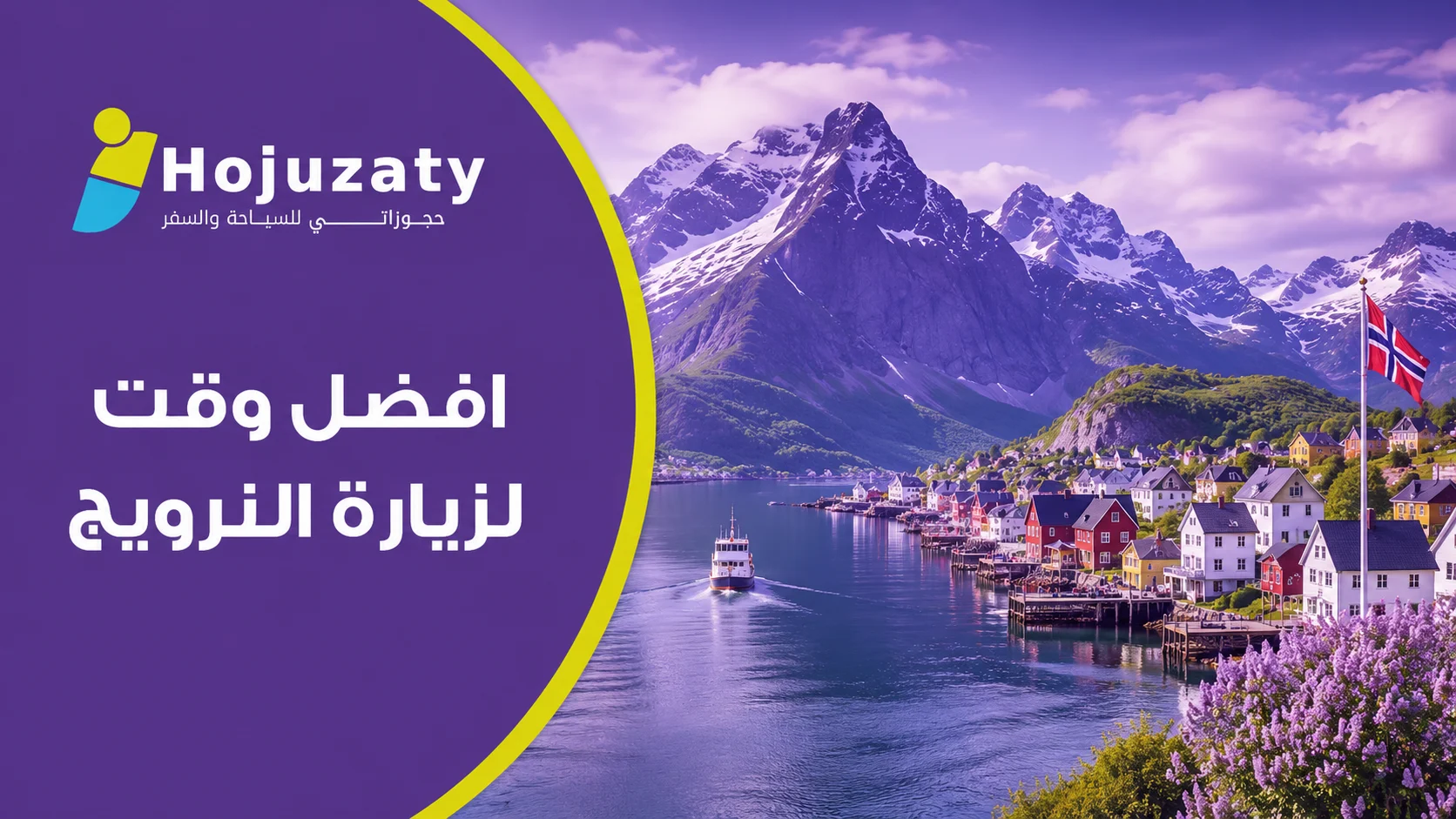 افضل وقت لزيارة النرويج: دليلك لاختيار الموسم الأنسب لرحلتك مع حجوزاتي