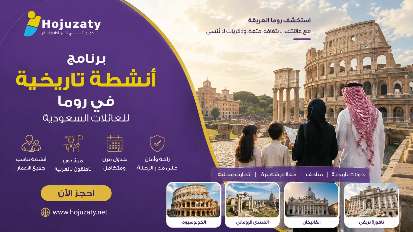 برنامج أنشطة تاريخية في روما للعائلات السعودية مع شركة حجوزاتي