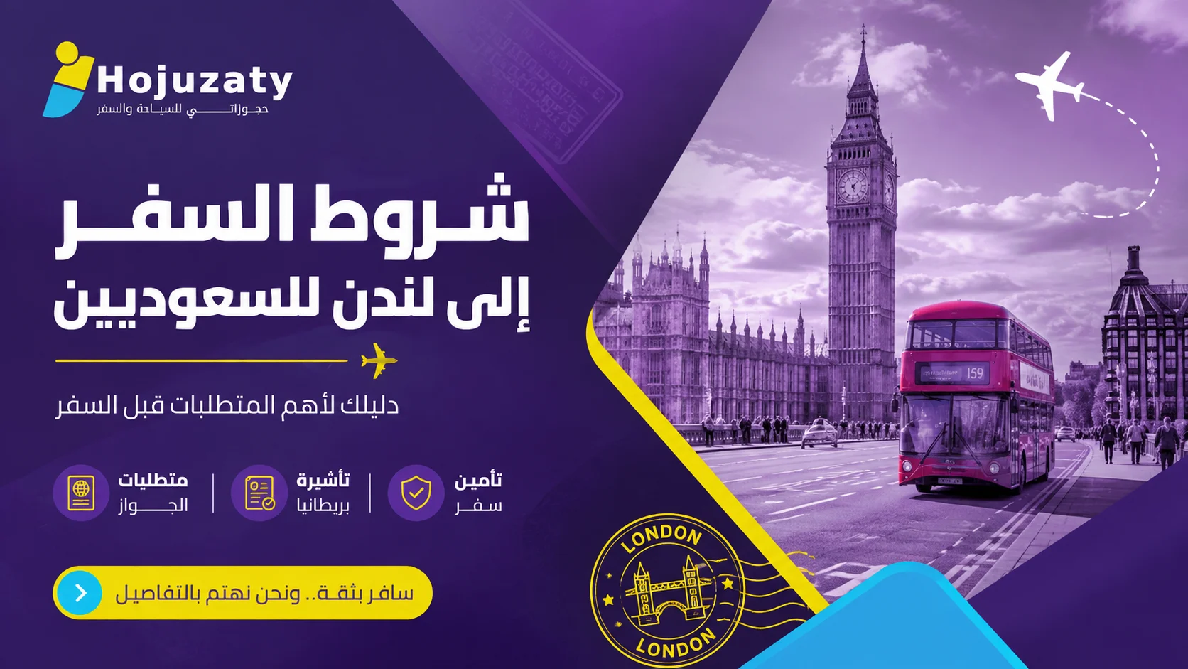 شروط السفر إلى لندن للسعوديين 2026 مع شركة حجوزاتي