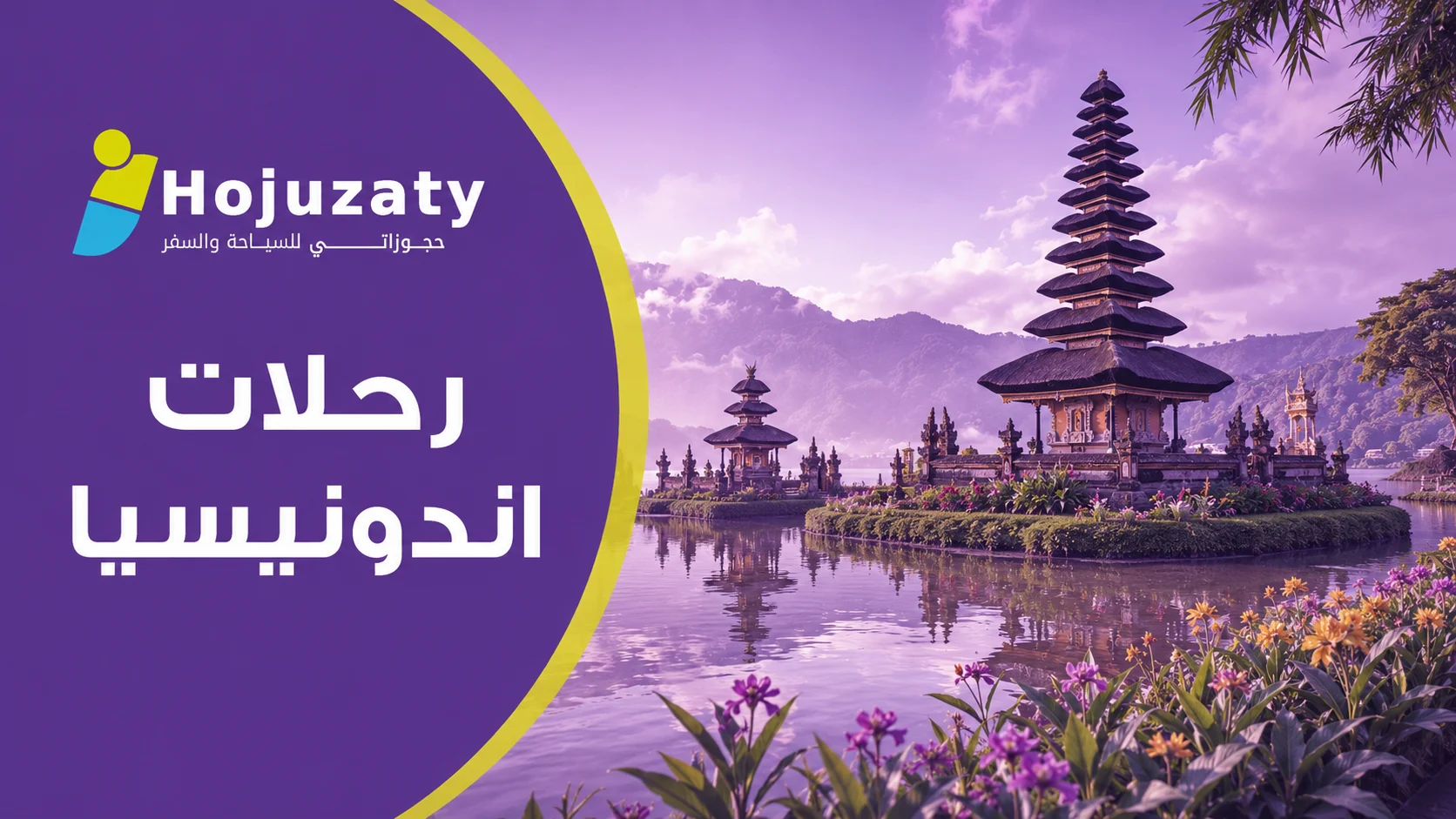 رحلات اندونيسيا من السعودية: دليلك لرحلة سياحية متكاملة