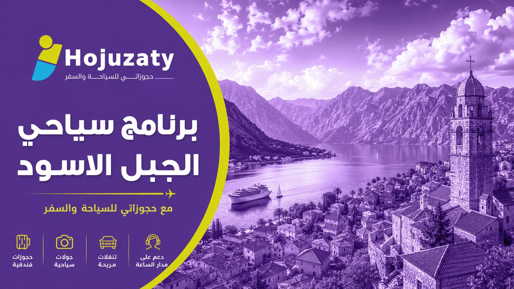 برنامج سياحي الجبل الاسود | رحلة بين الساحل والجبال مع حجوزاتي