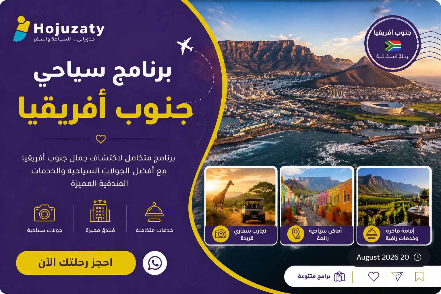 برنامج سياحي جنوب افريقيا | أفضل خطة لاكتشاف الطبيعة والمغامرات