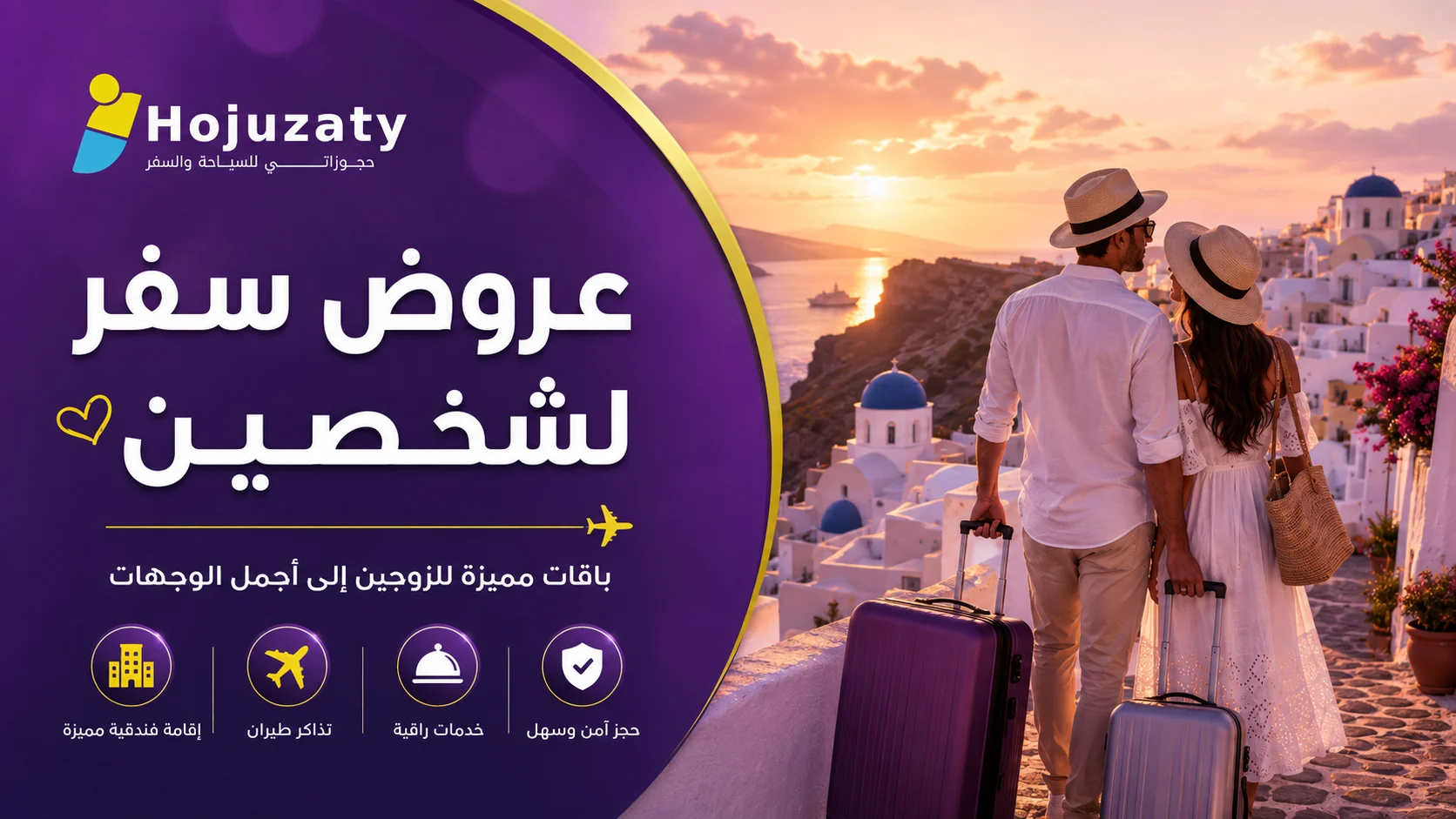 عروض سفر لشخصين مع حجوزاتي لقضاء رحلة مميزة