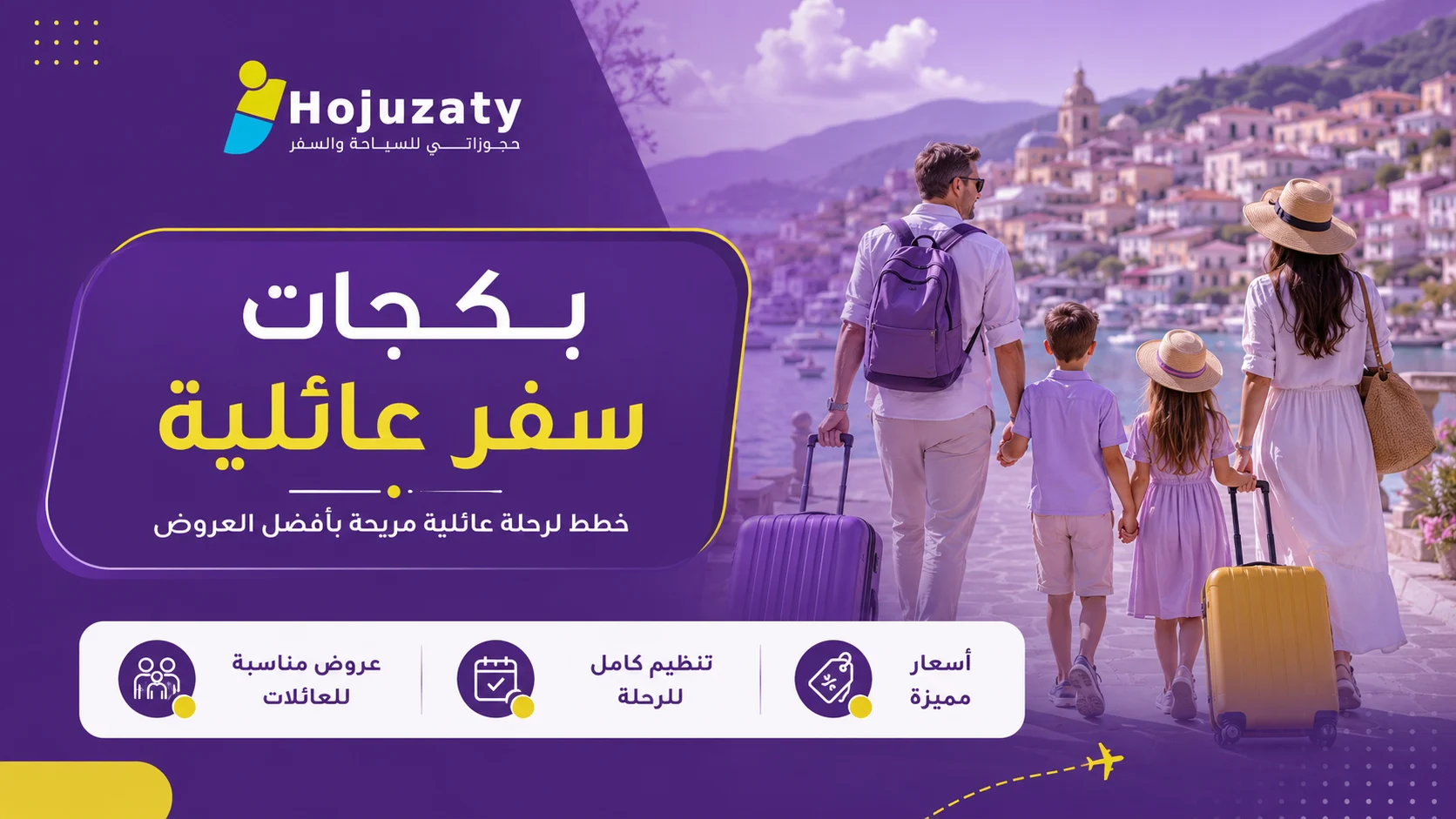 أفضل بكجات سفر عائلية لرحلة ممتعة ومتكاملة