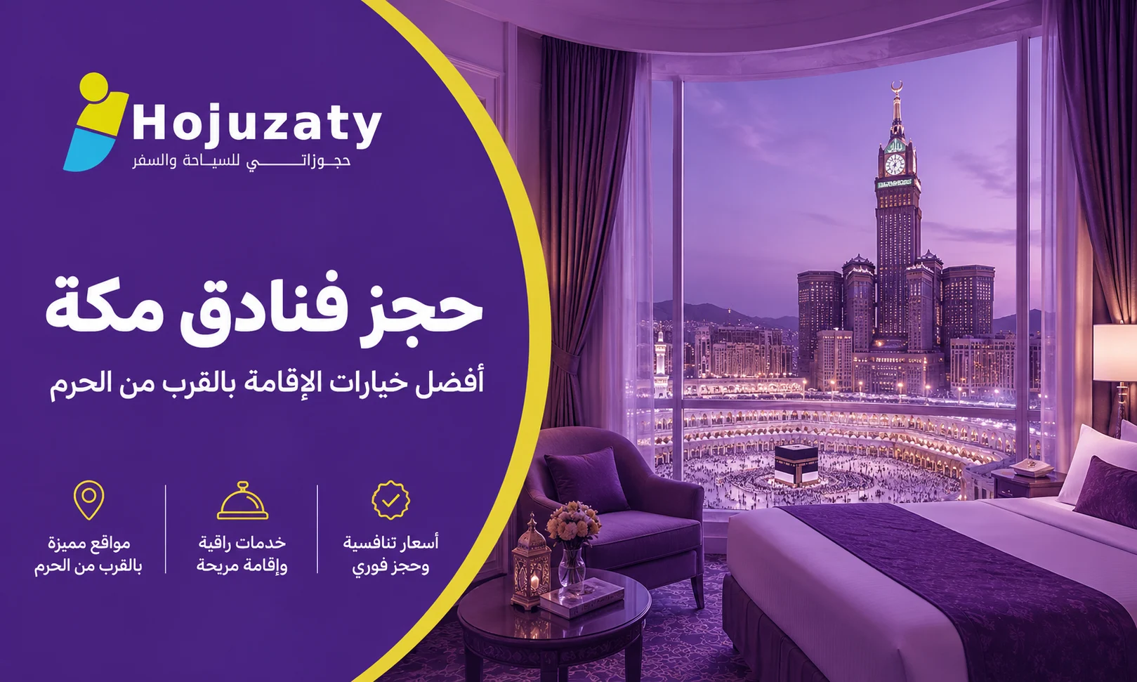 حجز فنادق مكة 2026: دليلك لاختيار أفضل فندق مع شركة حجوزاتي