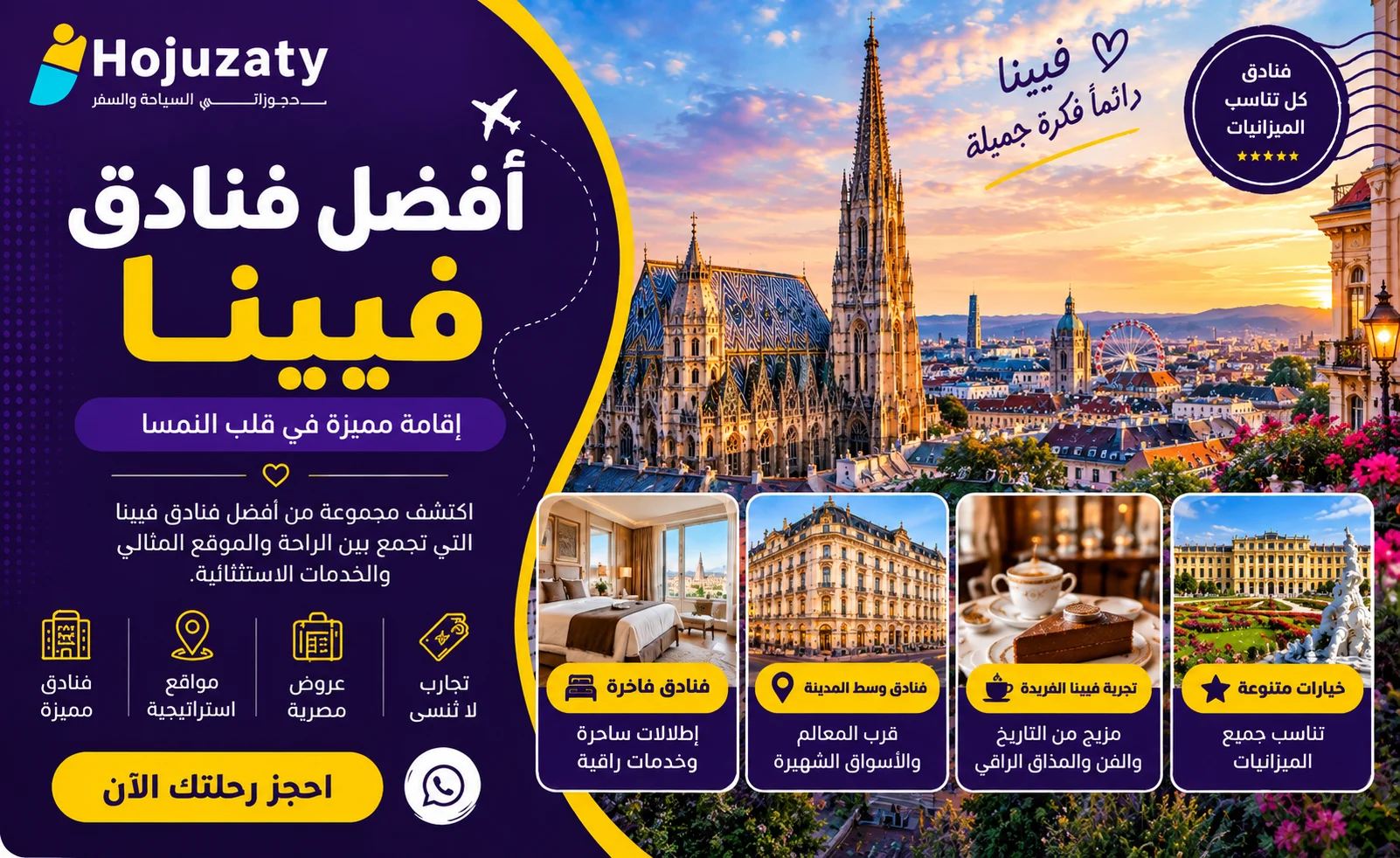 افضل فنادق فيينا 2026 | دليل شامل لأجمل أماكن الإقامة