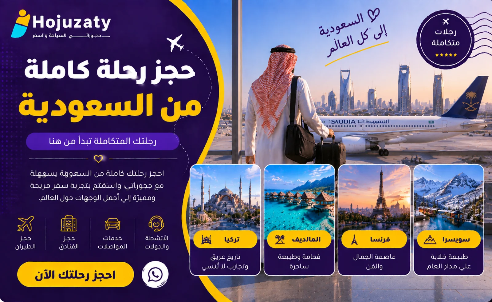 حجز رحلة كاملة من السعودية: خطط لعطلتك بسهولة مع حجوزاتي