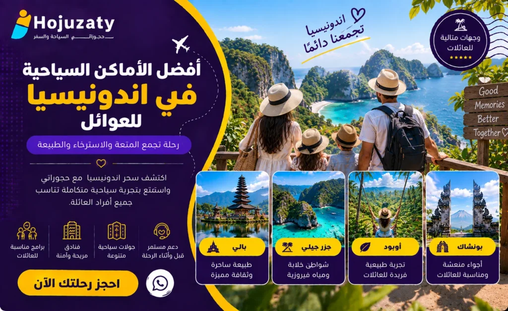 أفضل الاماكن السياحية في اندونيسيا للعوائل: دليل شامل لرحلة عائلية ممتعة
