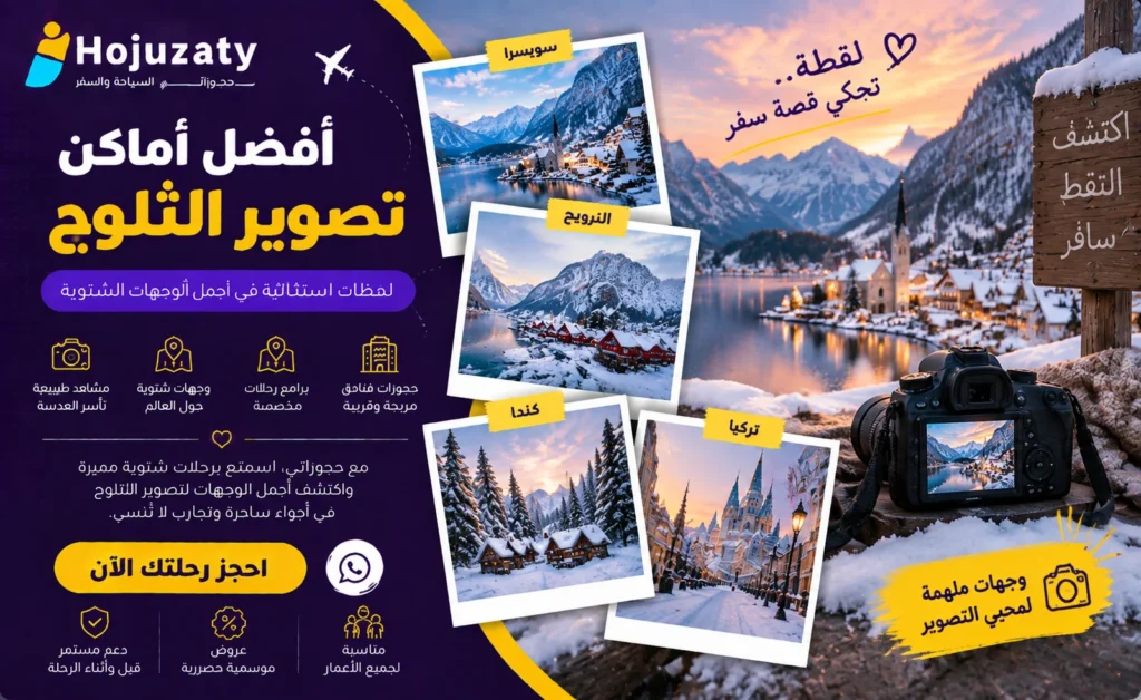 أفضل أماكن تصوير الثلوج حول العالم لعشاق التصوير مع حجوزاتي