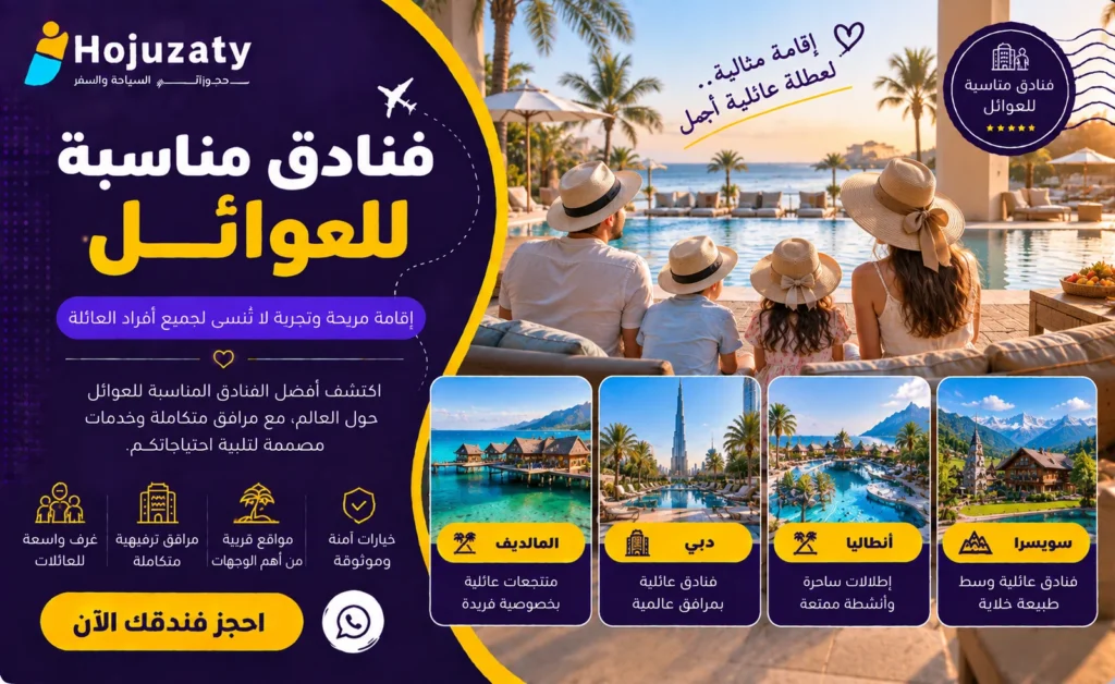 أفضل فنادق مناسبة للعوائل لرحلة مريحة وممتعة مع حجوزاتي